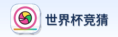 世界杯竞猜 Logo